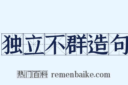 独立不群造句是什么意思的图片